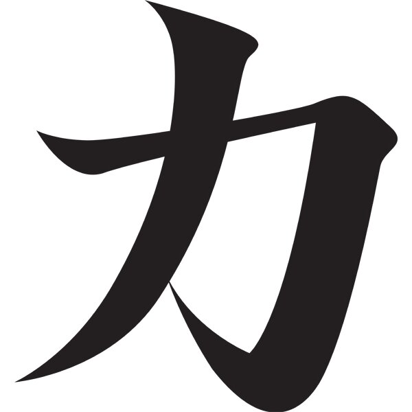 Japanese Kanji Strength Cutout Wall Decal | Wayfair